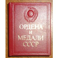 Ордена и медали СССР. /Миниатюрное издание/ 1986г.