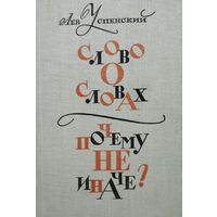 Лев Успенский "Слово о словах. Почему не иначе?"