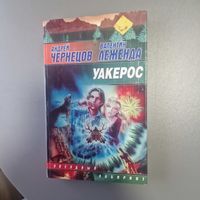 Уакерос Андрей Чернецов, Валентин Леженда