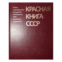 Красная книга СССР (в 2 томах)