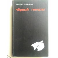 Гофман Г. Черный генерал. 1970 год.