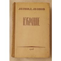 Леонид Леонов Избранное, 1946