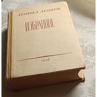 Леонов Леонид Избранное, 1946/1947