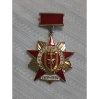 Нагрудный знак 55 лет на боевом посту . 1 Отдельная стрелковая бригада охраны МО СССР.