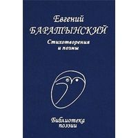 Баратынский Евгений. Стихотворения и поэмы