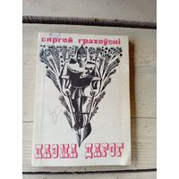 С.Грахоускi"Паэма дарог"\8д