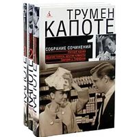 Трумен Капоте. Собрание сочинений в 3-х томах. СПб Азбука-классика 2008 г. 512 с.+ 416 с.+ 384 с., Твердый переплет