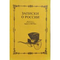 Записки о России французского путешественника Маркиза де Кюстина 1839 г.