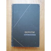 1978. Джордж Беркли. Сочинения. // Серия: философское наследие.