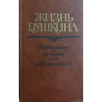 Жизнь Пушкина, рассказанная им самим и его современниками.Том 2. Даром при покупке от 3р. Почтой не высылаю.