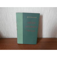 Люди особого склада В.И.Козлов. Типография им. Сталина, Минск, проспект им. Сталина, Дом печати. 1952