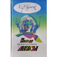 Кир Булычев "Новые приключения Алисы (Гай-до. Конец Атлантиды. Город без памяти. Ржавый фельдмаршал. Узники Ямагири-Мару)"