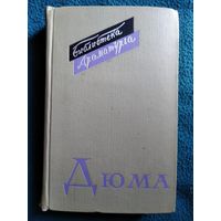 Александр Дюма. Пьесы // Серия: Библиотека драматурга. 1965 год