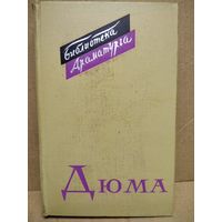 Александр Дюма. Пьесы // Серия: Библиотека драматурга. 1965 год