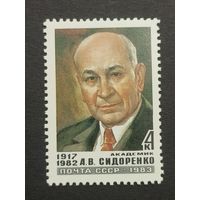 1983 СССР. Памяти А. Сидоренко. Полная серия