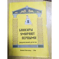 Банкиры умирают первыми. Документальный детектив / Составители: Э. А. Михеева, С. Г. Матасова.