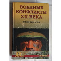 Военные конфликты XX века А. В. Шишов