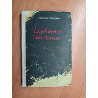 Николай Ледянко "Глубинное течение"