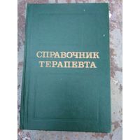 Справочник терапевта