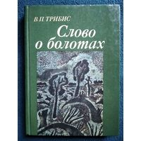 В.П. Трибис Слово о болотах