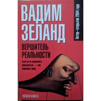 Вершитель реальности. Вадим Зеланд. АСТ. 2005. 256 стр.