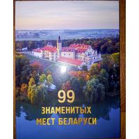 99 знаменитых мест Беларуси.-2022г.издания.