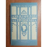 Пётр Губер "Дон-Жуанский список А.С.Пушкина"  Репринтное издание