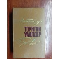 Торнтон Уайлдер "Мартовские иды. Теофил Норт"