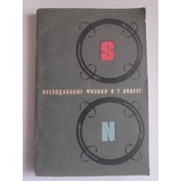 Преподавание физики в 7 классе по новой программе. 1969 г.