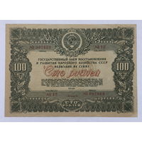Облигация на сумму 100 рублей 1946 год  Государственный заём восстановления и развития народного хозяйства СССР