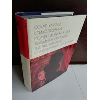 Оскар Уайльд. Стихотворения. Портрет Дориана Грея. Тюремная исповедь. Редьярд Киплинг. Стихотворения. Рассказы