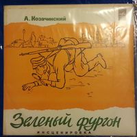 LP Владимир Высоцкий в: Александр Козачинский - Зеленый Фургон (1974)