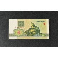 3 рубля 1992 года серия АГ (UNC)