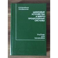 Цифровые устройства и микропроцессорные системы