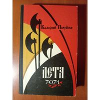 Валерий Полуйко. ЛЕТА 7071. Роман.