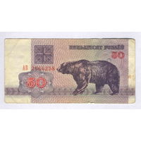 Беларусь, 50 руб. 1992 г., серия АВ