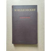 М. Исаковский Избранное 1950