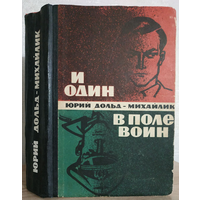 Юрий Дольд-Михайлик "И один в поле воин" (1965, прижизненное издание)