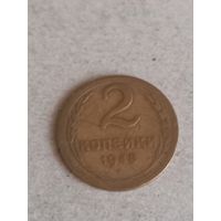 Монета 2 копеек 1948 г