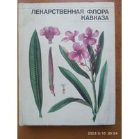 Лекарственная флора Кавказа / А. И. Шретер и др.(а)