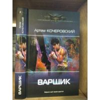 Кочеровский А. "Варщик" Серия "Современный фантастический боевик"