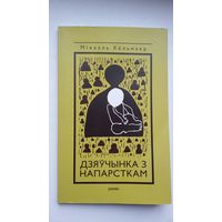 Міхаэль Кёльмаер - Дзяўчынка з напарсткам: раман. Пераклад з нямецкай І. Герасімовіч