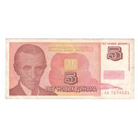Югославия 5 новых динар 1994 года. Тесла. Нечастая!