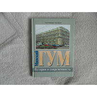 Минский ГУМ. История и современность. Минск 2001 г. Дарственная и автограф директора. Редкость.