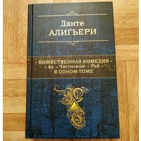 РАСПРОДАЖА!!! Данте Алигьери - Божественная комедия. Ад. Чистилище. Рай