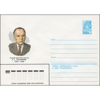 Художественный маркированный конверт СССР N 81-551 (05.12.1981) Русский советский писатель К.Г. Паустовский 1892-1968