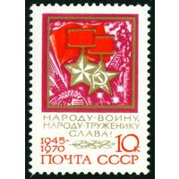 25-летие Победы СССР 1970 год 1 марка