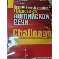 Практика английской речи. 1 курс. Challenge