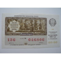 Лотерейный билет РСФСР 1988 г. - Осенний выпуск