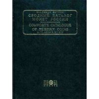 Биткин В. В. - Сводный каталог монет России. Часть 1 (1699-1740).